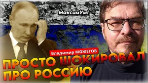«Есть ли будущее у такой России?» ❌ Откровенный расклад - что происходит в стране | Владимир Можегов