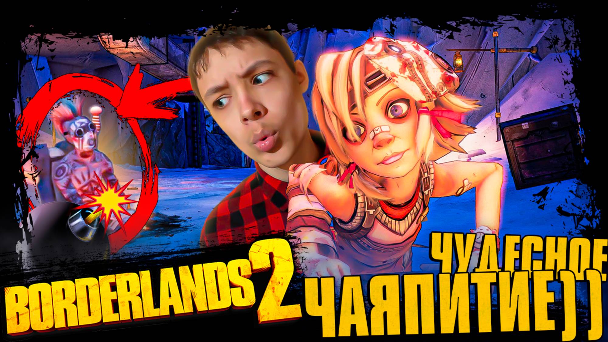 Это Самое ЛУЧШЕЕ ЧАЕПИТИЕ ЗА ВСЮ МОЮ ЖИЗНЬ! 🐰 Прохождение Borderlands 2 #9