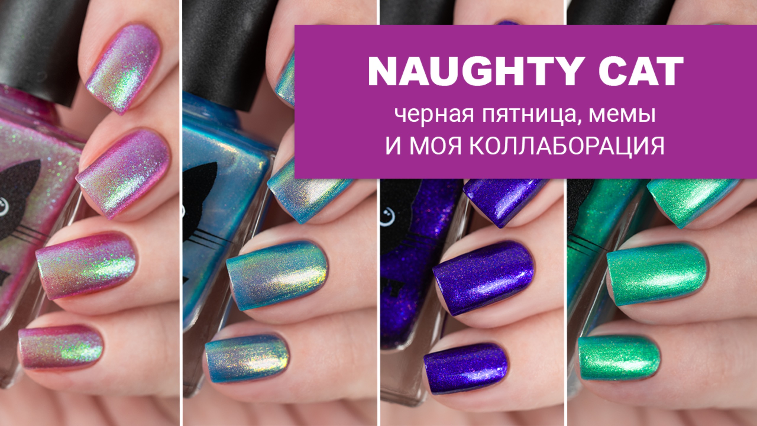 NAUGHTY CAT август 2025 || МОЯ КОЛЛАБОРАЦИЯ и коллекция мемов смотреть онлайн