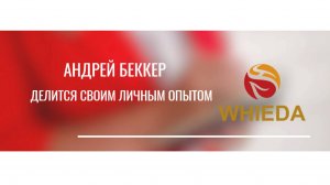 Андрей Беккер, остеопат, применяет в своей практике активатор и БЭМ