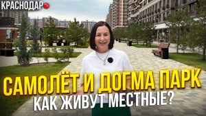 Самолёт и Догма Парк. Как живут местные?