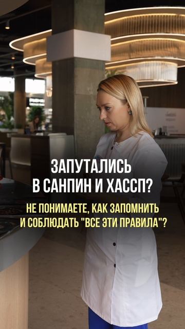 Запутались в САНПИН и ХАССП? Приходите на онлайн САНПИН вечеринку! Регистрация по ссылке👇🏻 смотреть онлайн