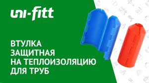 Втулки защитные разъёмные