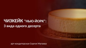 3 чизкейка от Арт-Кондитерской Сергея Магаева