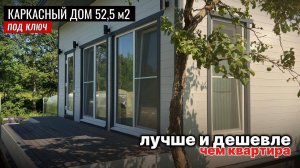 Каркасный дом под ключ: цена ниже однушки, а площадь больше! Подробно про одноэтажный каркасный дом
