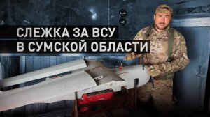 Противник под надзором днём и ночью: как российские БПЛА нарушают планы ВСУ в Сумской области