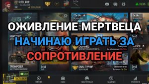 Буду оживлять аккаунт Сопротивления! Art of War 3