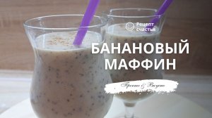 Смузи «Банановый маффин»