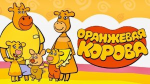 Оранжевая корова. Все серии подряд