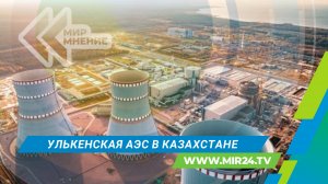 Строительство первой АЭС в Казахстане: возможности и перспективы