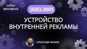ЗАПИСЬ ЭФИРА: Устройство внутренней рекламы. Стратегии по аватарам от 07.08.