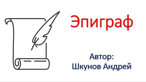 Эпиграф
