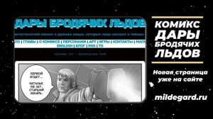 Комикс Дары Бродячих Льдов - научная фантастика - читать бесплатно