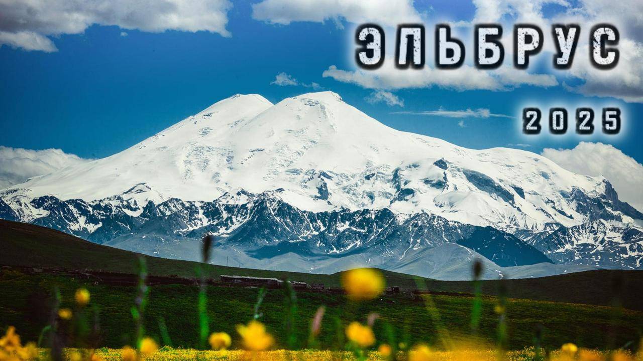 Эльбрус 2025 смотреть онлайн