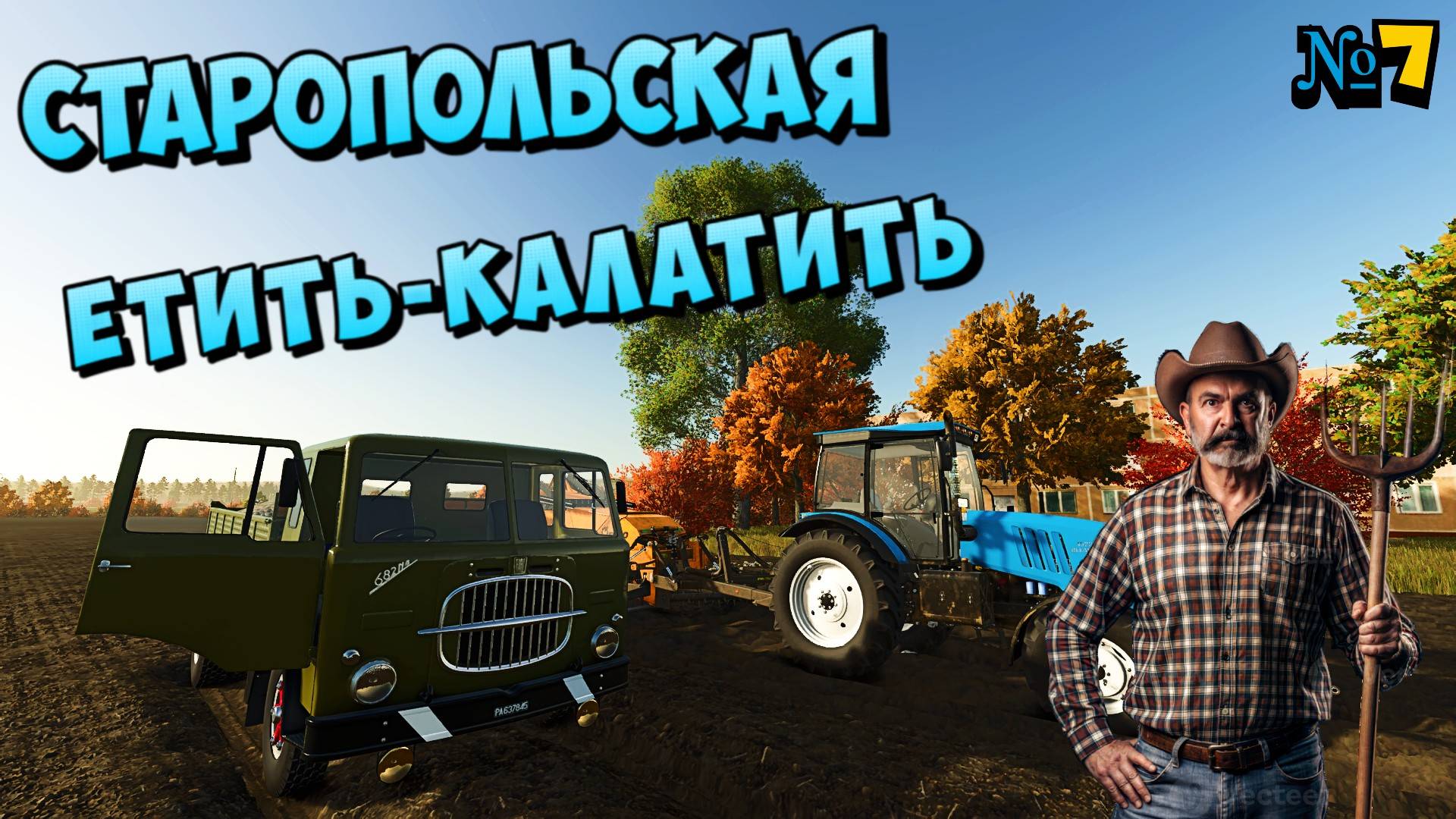 Станица Старопольская Мы уже фермеры Нового уровня FS 25