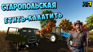 Станица Старопольская Мы уже фермеры Нового уровня FS 25