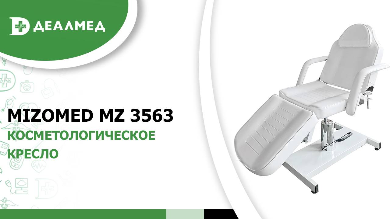 Косметологическое кресло Mizomed MZ 3563, гидравлика смотреть онлайн