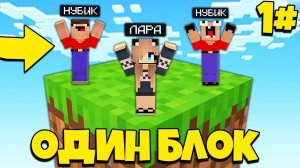 2 НУБА И ДЕВУШКА ПРО ВЫЖИВАЮТ НА ОДНОМ БЛОКЕ В МАЙНКРАФТ 1 СЕРИЯ