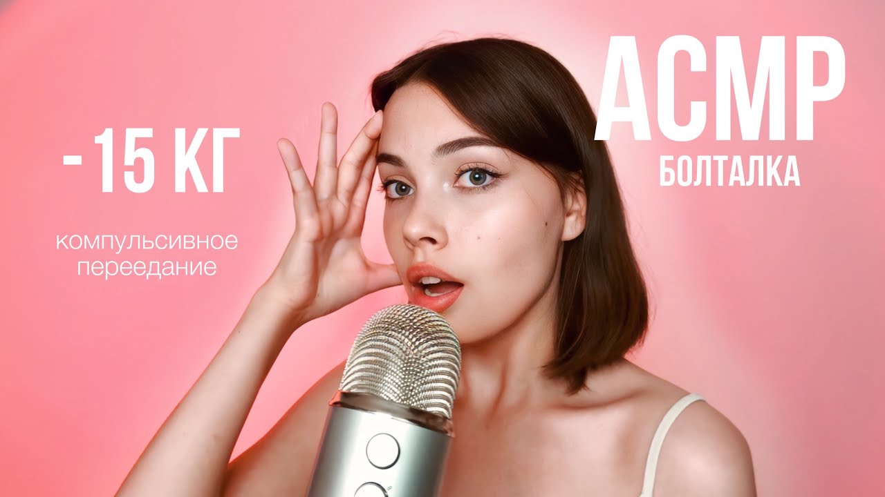АСМР🤍 КАК Я ПОХУДЕЛА НА 15 КГ \\ моя история: рпп, кп, РСФСР, комплексы \\ шепот, болталка смотреть онлайн