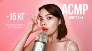АСМР🤍 КАК Я ПОХУДЕЛА НА 15 КГ \\ моя история: рпп, кп, РСФСР, комплексы \\ шепот, болталка