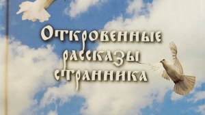 Книга: "Откровенные рассказы странника духовному своему отцу."
