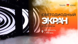 Светодиодный LED экран и кулисы, ДК Юность | FUTURE VISION