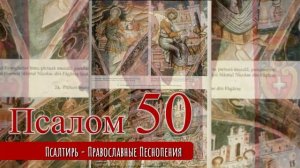 Псалом 50
