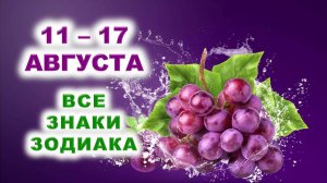 🍇 С 11 по 17 АВГУСТА 2025 г. 🌠 Таро-прогноз для каждого знака зодиака 💜