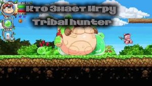 Кто Знает Игру tribal hunter