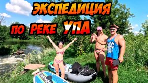Экспедиция по реке Упа. Сплав от с. Никольское до с. Орлово