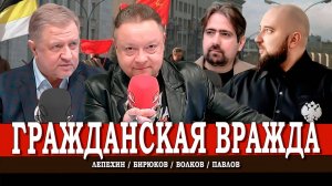 Война цветов, или Почему мы исторически непримиримы | Волков | Павлов | Лепехин | Бирюков
