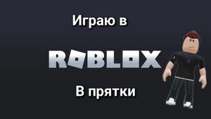 играю в roblox прятки