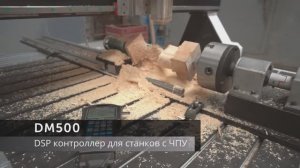 DSP контроллер для станка с ЧПУ -  DM500