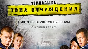 Чернобыль: Зона отчуждения.