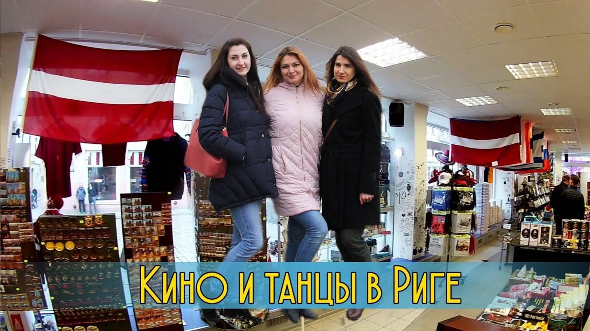 ЛАТВИЯ, Рига. Достопримечательности в Риге. ПРОБУЕМ РИЖСКИЙ БАЛЬЗАМ