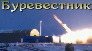 Буревестник - ракета с ядерным двигателем