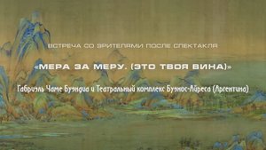 Встреча со зрителями после спектакля "Мера за меру(Это твоя вина)" Габриэля Чаме Буэндиа