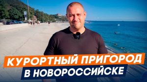 Курортный пригород Новороссийска l Южная Озереевка, Дюрсо, Мысхако, Широкая балка