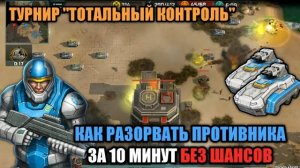 Ярость Конфедерации! Красивая и мощная тактика для турнира "Тотальный контроль" Art of War 3