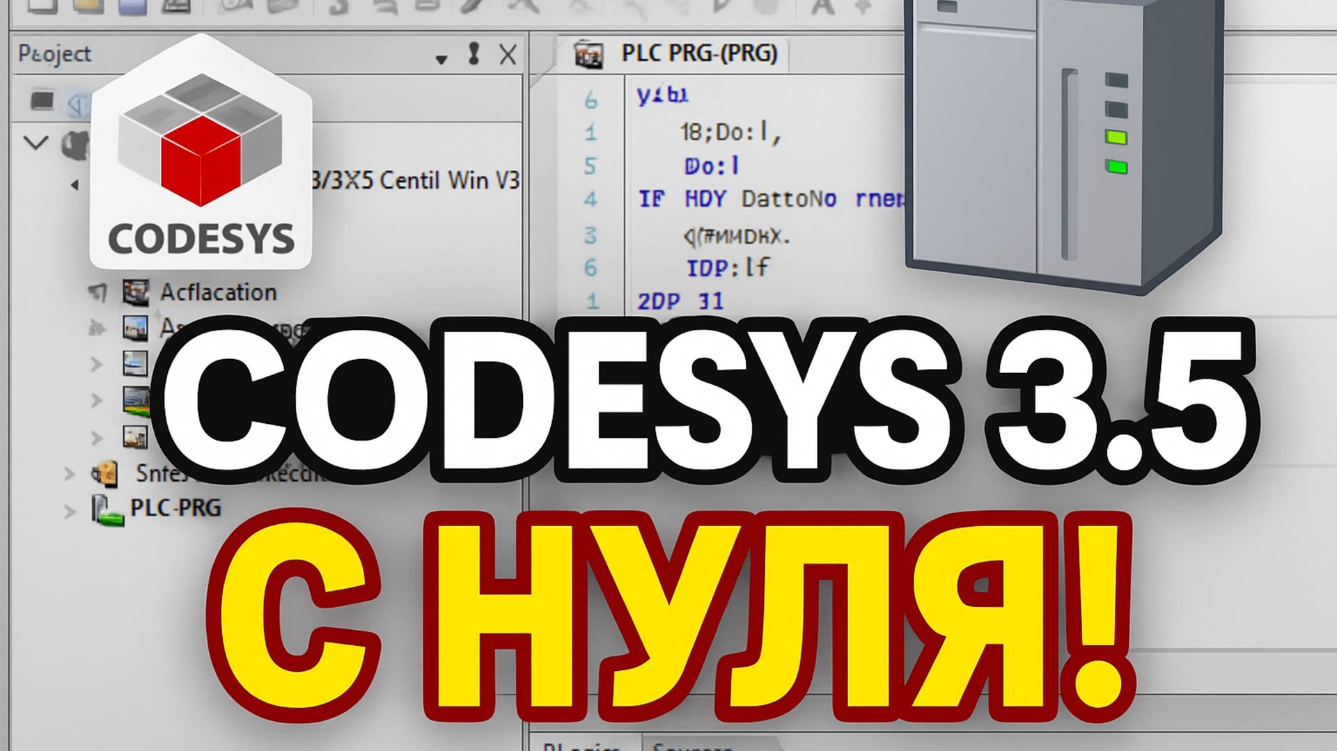 Codesys 3.5. Программирование. Основы.