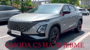 OMODA C5 НА ПНЕВМЕ ЛУЧШЕЕ РЕШЕНИЕ
