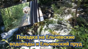 Поездка на Ельчевские водопады и Ельчевский пруд
