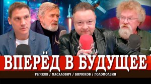 Собираем будущее, или Найти точки опоры и спасти мир | Рычков | Масалович | Голомолзин