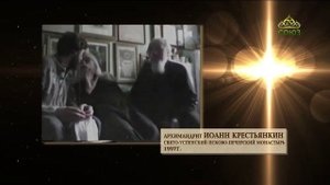 Хроника. Старцы. Архимандрит Иоанн (Крестьянкин). Часть 1