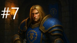 #7 Warcraft III Кампания Альянса , проклятие мстителей  Повелитель пустошей