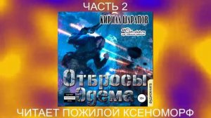 Кирилл Шарапов "Свалка" (книга 2) "Отбросы Эдема" (часть 2)