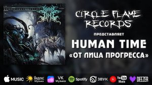 Human Time – От лица прогресса