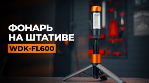 Фонарь на штативе WDK-FL600