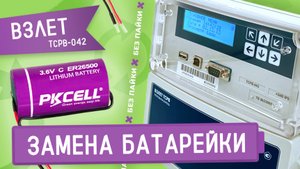 Замена литиевой батарейки ER26500 в тепловычислителе ВЗЛЕТ ТСРВ-042