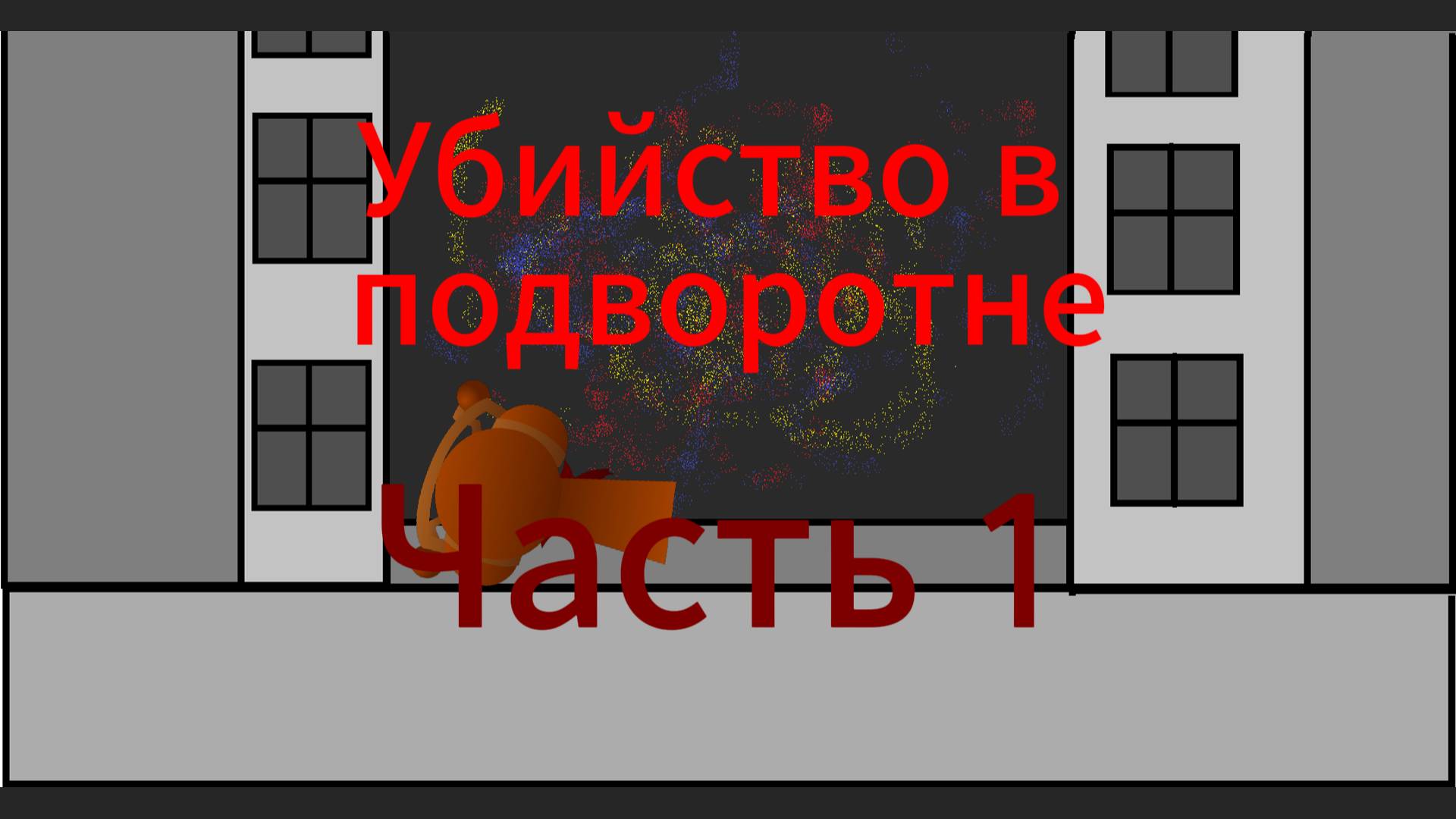 Wenda and she frends10 серияУбийсвто в подворотнеЧасть 1